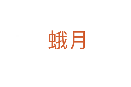 蛾月
