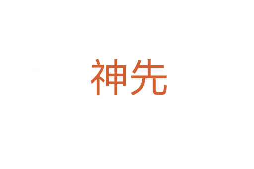 神先