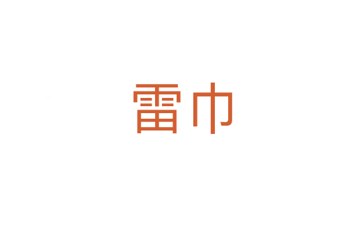 雷巾