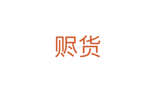 赆货