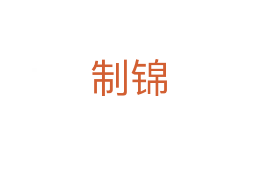 制锦