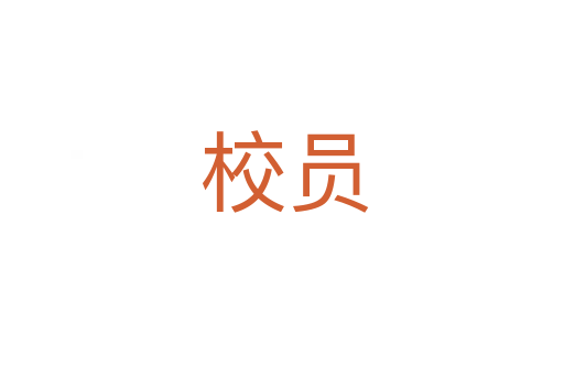 校员