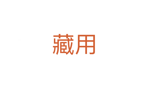 藏用