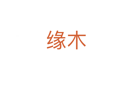 缘木