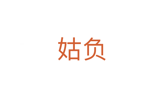姑负