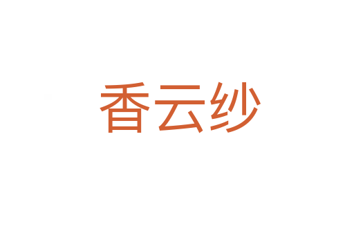 香云纱