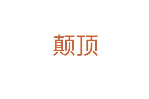 颠顶