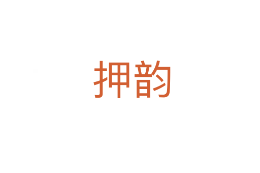 押韵