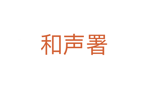 和声署