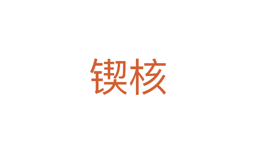 锲核