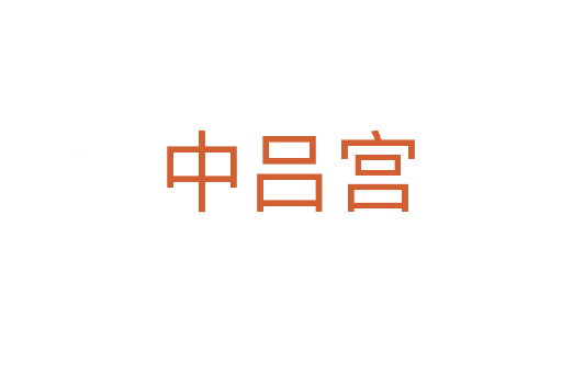 中吕宫