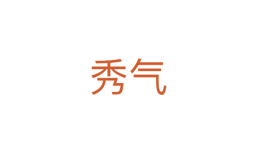 秀气