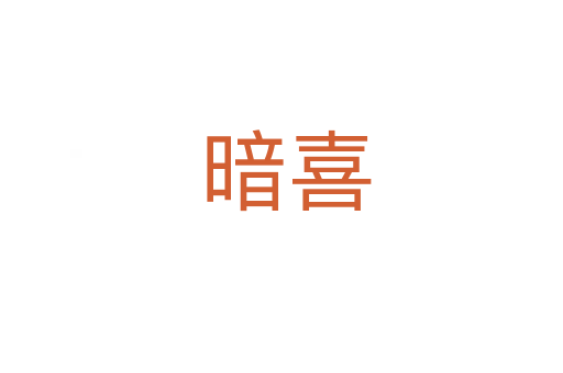 暗喜