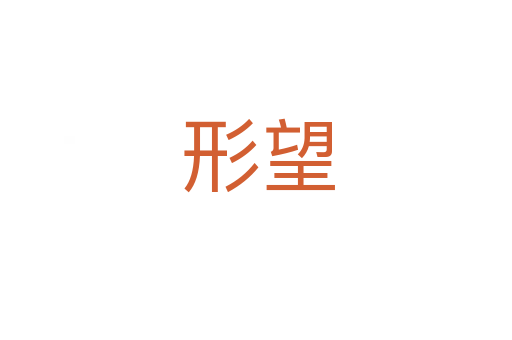 形望