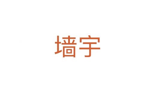 墙宇
