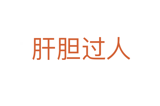 肝胆过人