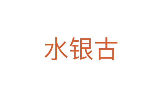 水银古