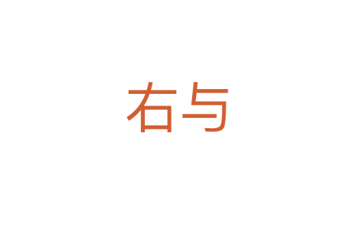 右与