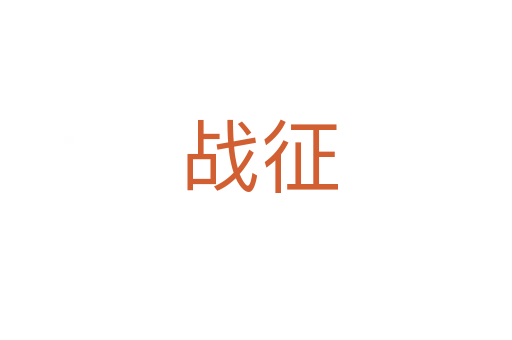 战征