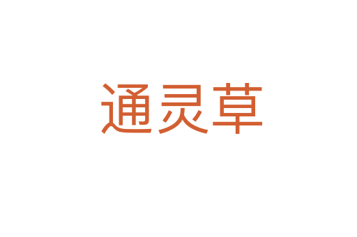 通灵草