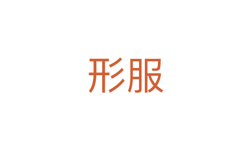 形服