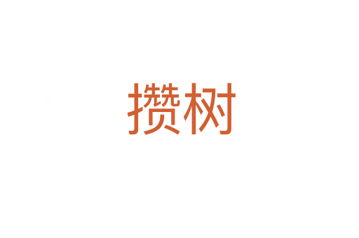 攒树