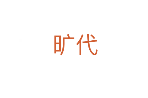 旷代