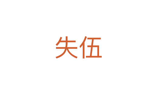 失伍