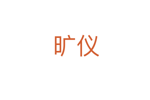 旷仪