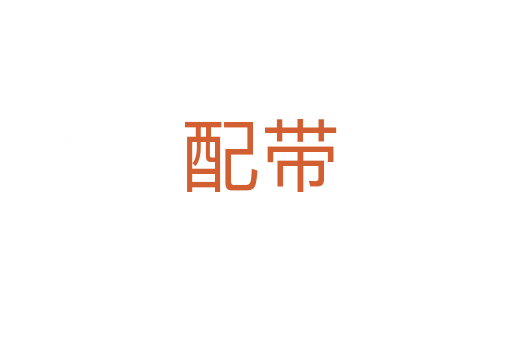 配带