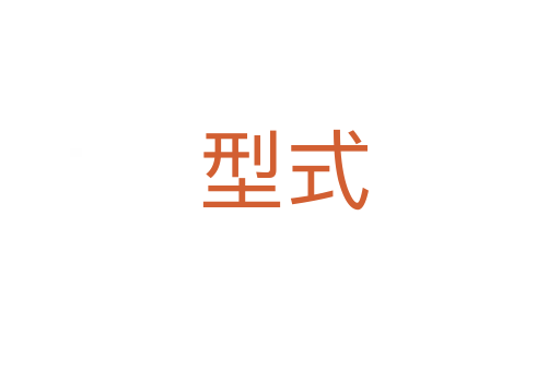 型式