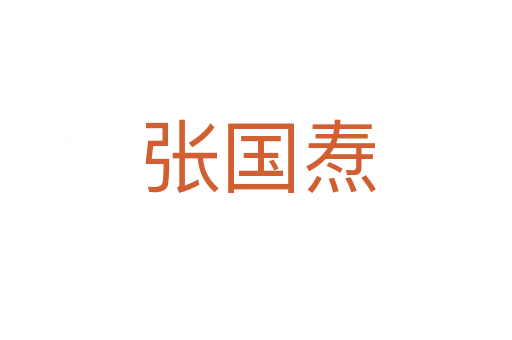 张国焘