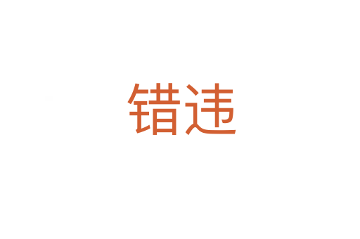 错违
