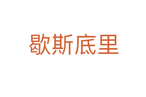 歇斯底里