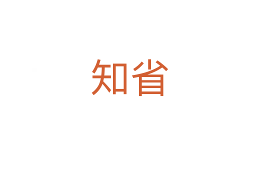 知省