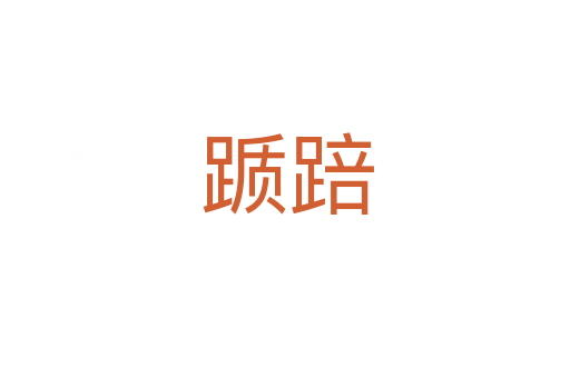 踬踣