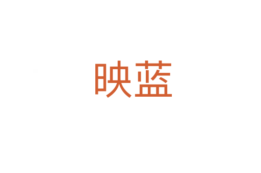 映蓝