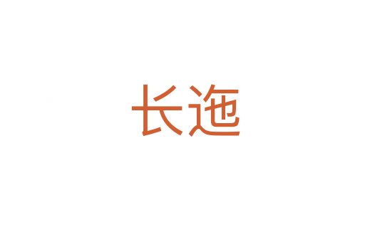 长迤
