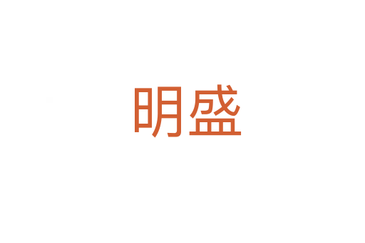 明盛