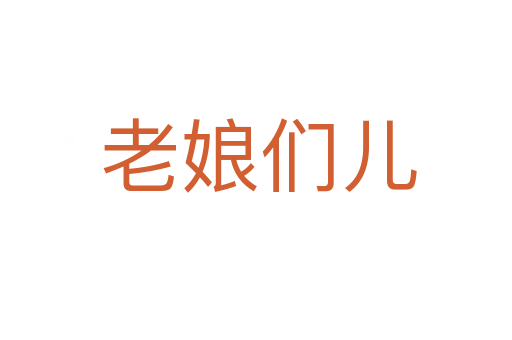 老娘们儿