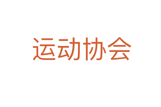 运动协会