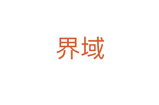 界域
