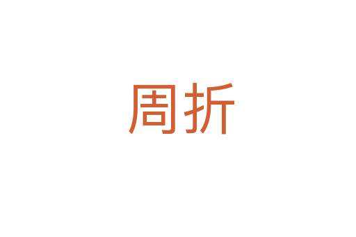 周折