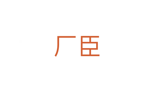 厂臣