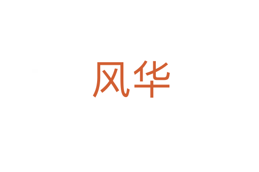 风华
