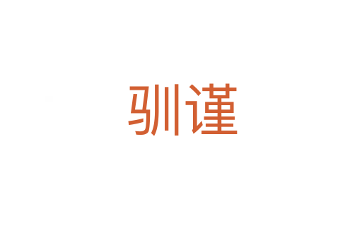 驯谨