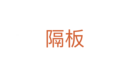 隔板