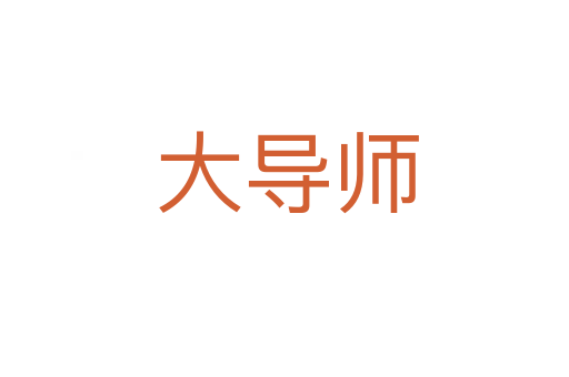 大导师