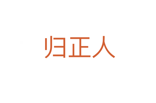 归正人