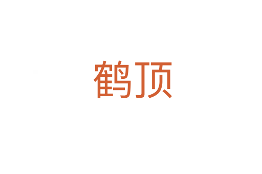 鹤顶